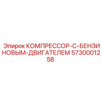 5730001258 КОМПРЕССОР-С-БЕНЗИНОВЫМ-ДВИГАТЕЛЕМ Epiroc