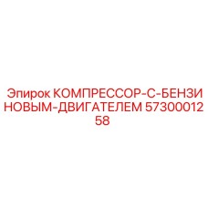 5730001258 КОМПРЕССОР-С-БЕНЗИНОВЫМ-ДВИГАТЕЛЕМ Epiroc