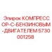 5730001258 КОМПРЕССОР-С-БЕНЗИНОВЫМ-ДВИГАТЕЛЕМ Epiroc
