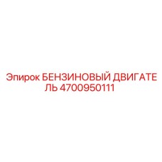 4700950111 БЕНЗИНОВЫЙ ДВИГАТЕЛЬ Epiroc