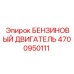 4700950111 БЕНЗИНОВЫЙ ДВИГАТЕЛЬ Epiroc