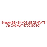 4700360801 БЕНЗИНОВЫЙ ДВИГАТЕЛЬ-ХАЗМАТ Epiroc