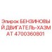 4700360801 БЕНЗИНОВЫЙ ДВИГАТЕЛЬ-ХАЗМАТ Epiroc