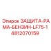 4812070159 ЗАЩИТА-РАМА-БЕНЗИН-LF75-1 Epiroc