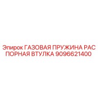 9096621400 ГАЗОВАЯ ПРУЖИНА РАСПОРНАЯ ВТУЛКА Epiroc