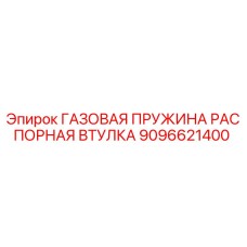 9096621400 ГАЗОВАЯ ПРУЖИНА РАСПОРНАЯ ВТУЛКА Epiroc