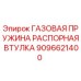 9096621400 ГАЗОВАЯ ПРУЖИНА РАСПОРНАЯ ВТУЛКА Epiroc