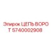5740002908 ЦЕПЬ ВОРОТ Epiroc