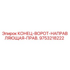 9753218222 КОНЕЦ-ВОРОТ-НАПРАВЛЯЮЩАЯ-ПРАВ. Epiroc