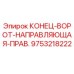 9753218222 КОНЕЦ-ВОРОТ-НАПРАВЛЯЮЩАЯ-ПРАВ. Epiroc