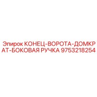 9753218254 КОНЕЦ-ВОРОТА-ДОМКРАТ-БОКОВАЯ РУЧКА Epiroc