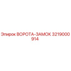 3219000914 ВОРОТА-ЗАМОК Epiroc