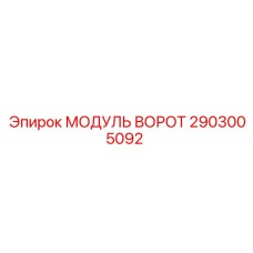 2903005092 МОДУЛЬ ВОРОТ Epiroc