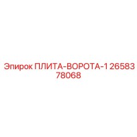 2658378068 ПЛИТА-ВОРОТА-1 Epiroc