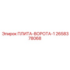 2658378068 ПЛИТА-ВОРОТА-1 Epiroc