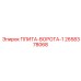 2658378068 ПЛИТА-ВОРОТА-1 Epiroc
