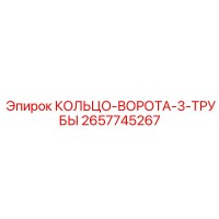 2657745267 КОЛЬЦО-ВОРОТА-3-ТРУБЫ Epiroc