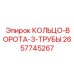 2657745267 КОЛЬЦО-ВОРОТА-3-ТРУБЫ Epiroc