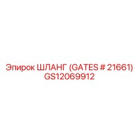 GS12069912 ШЛАНГ (GATES # 21661) Epiroc
