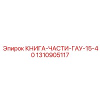 1310905117 КНИГА-ЧАСТИ-ГАУ-15-40 Epiroc