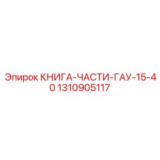 1310905117 КНИГА-ЧАСТИ-ГАУ-15-40 Epiroc