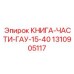 1310905117 КНИГА-ЧАСТИ-ГАУ-15-40 Epiroc