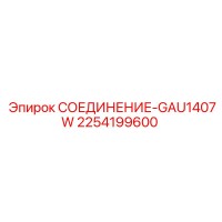 2254199600 СОЕДИНЕНИЕ-GAU1407W - Epiroc