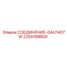 2254199600 СОЕДИНЕНИЕ-GAU1407W - Epiroc