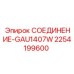 2254199600 СОЕДИНЕНИЕ-GAU1407W - Epiroc