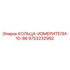 9753232992 КОЛЬЦА-ИЗМЕРИТЕЛИ-10-88 Epiroc