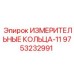 9753232991 ИЗМЕРИТЕЛЬНЫЕ КОЛЬЦА-11 Epiroc