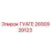 2650939123 ГУАГЕ Epiroc