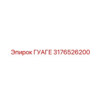 3176526200 ГУАГЕ Epiroc