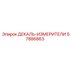 57886863 ДЕКАЛЬ-ИЗМЕРИТЕЛИ Epiroc