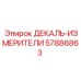 57886863 ДЕКАЛЬ-ИЗМЕРИТЕЛИ Epiroc