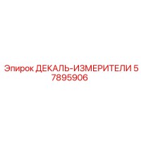 57895906 ДЕКАЛЬ-ИЗМЕРИТЕЛИ Epiroc