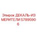 57895906 ДЕКАЛЬ-ИЗМЕРИТЕЛИ Epiroc