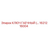 1621216004 КЛЮЧ ГАЕЧНЫЙ Epiroc