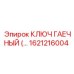 1621216004 КЛЮЧ ГАЕЧНЫЙ Epiroc