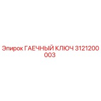 3121200003 ГАЕЧНЫЙ КЛЮЧ Epiroc