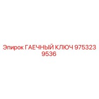 9753239536 ГАЕЧНЫЙ КЛЮЧ Epiroc