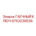 Ключ для буровых коронок Epiroc артикул 9753239538