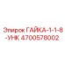 4700578002 ГАЙКА-1-1-8-УНК Epiroc