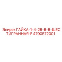 4700572001 ГАЙКА-1-4-28-8-8-ШЕСТИГРАННАЯ-F Epiroc