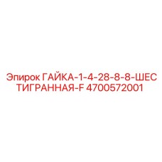 4700572001 ГАЙКА-1-4-28-8-8-ШЕСТИГРАННАЯ-F Epiroc