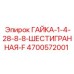 4700572001 ГАЙКА-1-4-28-8-8-ШЕСТИГРАННАЯ-F Epiroc