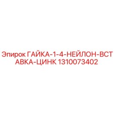 1310073402 ГАЙКА-1-4-НЕЙЛОН-ВСТАВКА-ЦИНК Epiroc