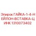 1310073402 ГАЙКА-1-4-НЕЙЛОН-ВСТАВКА-ЦИНК Epiroc