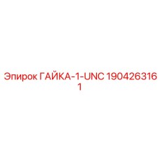 Оригинальная гайка Epiroc артикул 1904263161