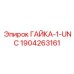 Оригинальная гайка Epiroc артикул 1904263161
